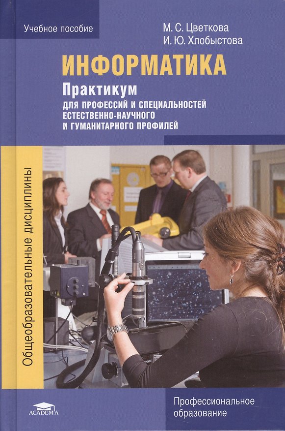 Книга Информатика Практикум для профессий и специальностей…(4 изд.) Цветкова () — 1