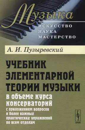 Учебник элементарной теории музыки в объеме курса консерваторий с приложением вопросов и более важны — 2709382 — 1