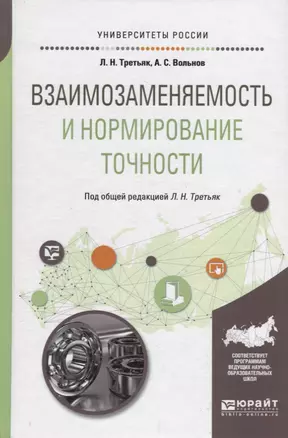 Взаимозаменяемость и нормирование точности. Учебное пособие — 2713346 — 1