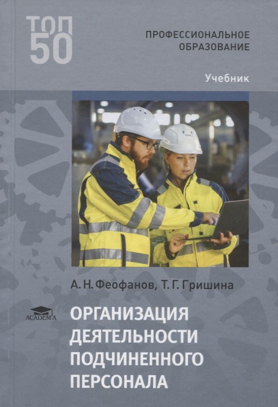 Организация деятельности подчиненного персонала. Учебник