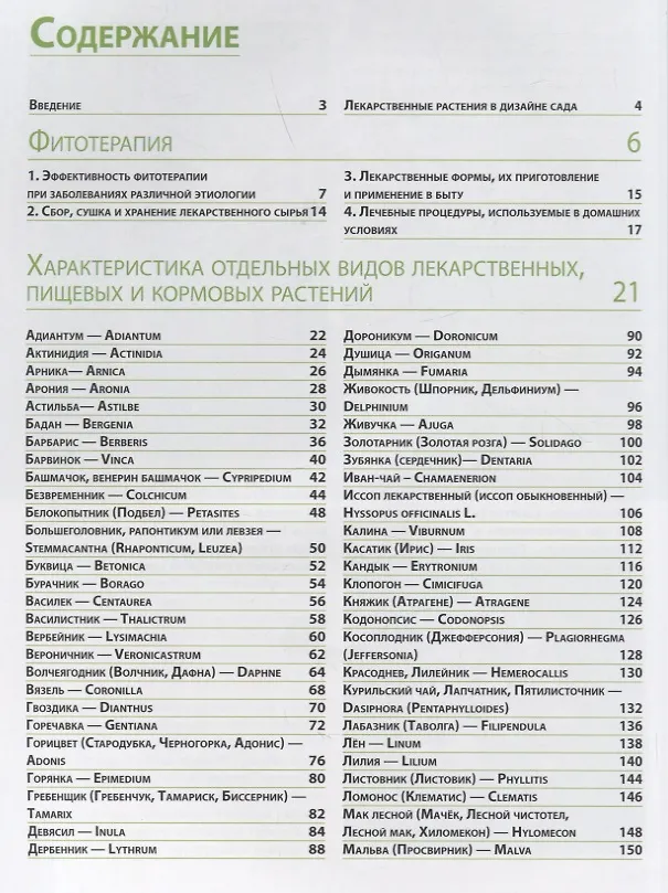 Книга Лекарственные растения в декоративном саду (Кирилл Ткаченко) — 2