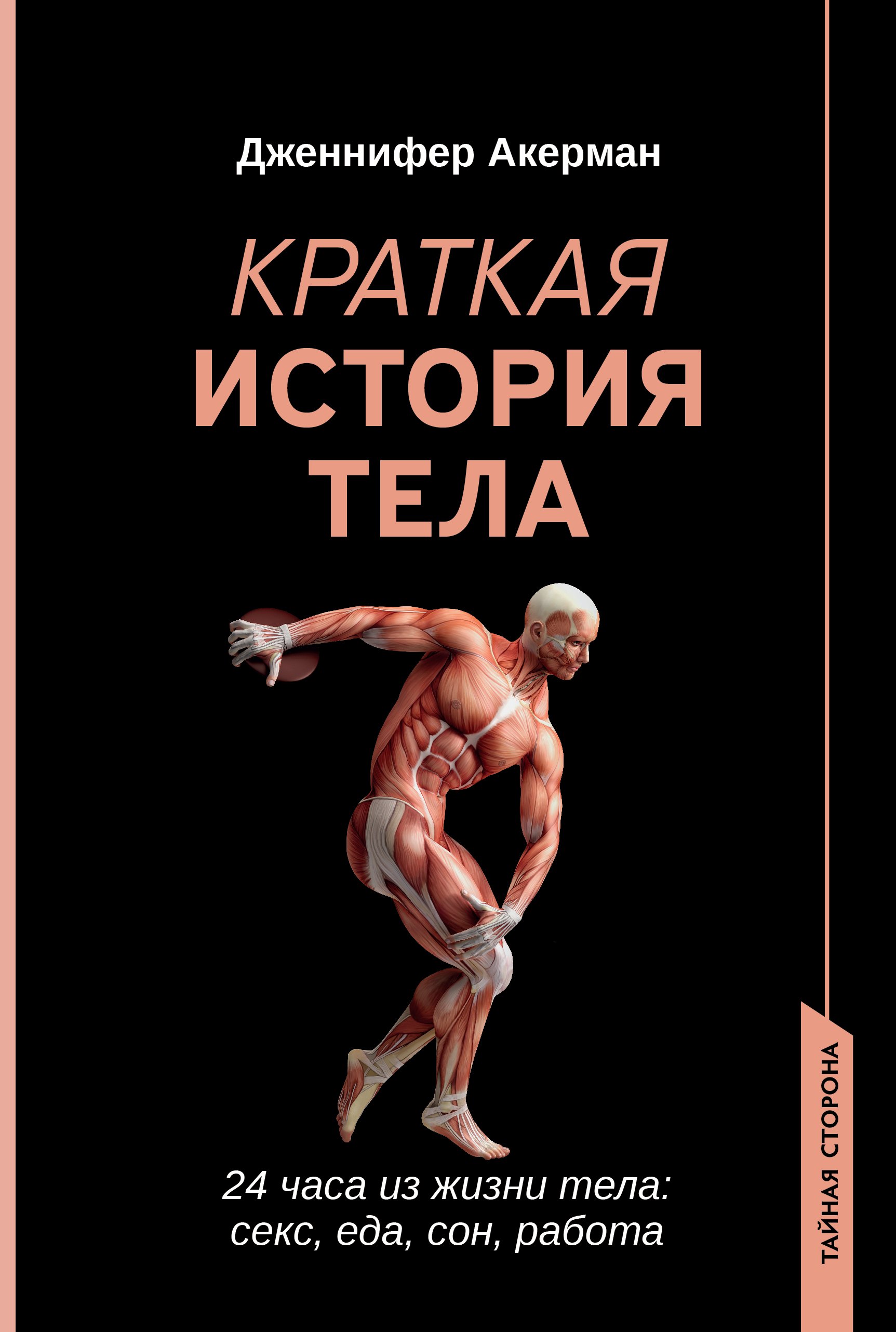 Краткая история тела: 24 часа из жизни тела: секс, еда, сон, работа