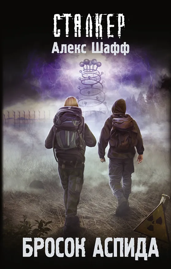 Книга Бросок Аспида (Алекс Шафф) — 1