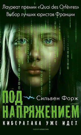 Книга Под напряжением (Сильвен Форж)