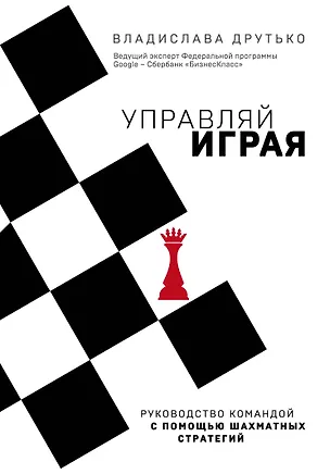 Книга Управляй играя. Руководство командой с помощью шахматных стратегий (Владислава Друтько)
