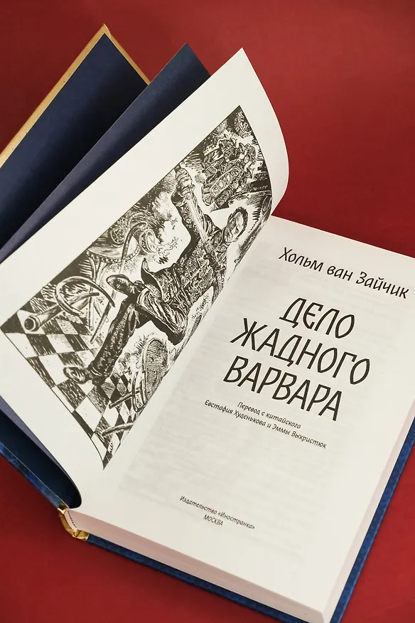 Книга Дело жадного варвара (Хольм ван Зайчик) — 18