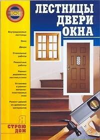 Книга Лестницы, двери, окна (Александр Горбов) — 1