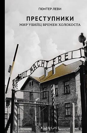 Книга Преступники. Мир убийц времен Холокоста (Гюнтер Леви)