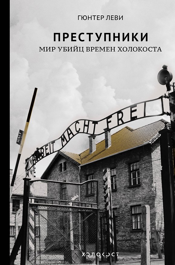 Книга Преступники. Мир убийц времен Холокоста (Гюнтер Леви) — 1