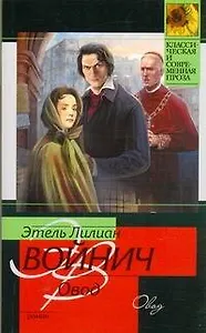 Овод : роман