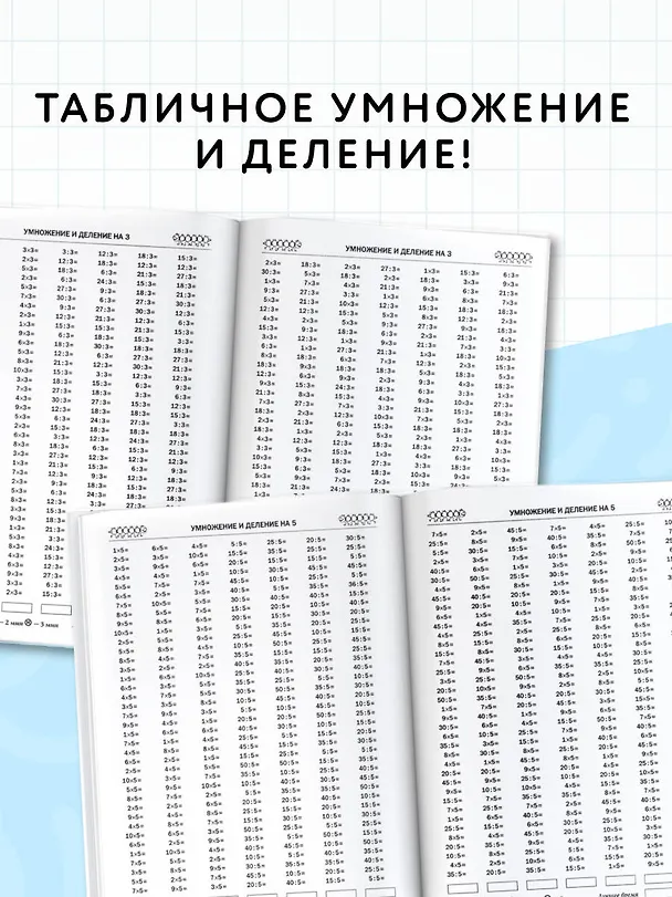 Книга 3000 примеров по математике. 3 класс. Табличное умножение и деление (Елена Нефедова, Ольга Узорова) — 5