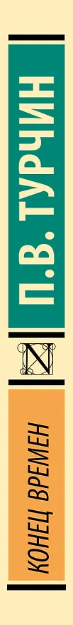 Книга Конец времен (Пётр Турчин) — 3