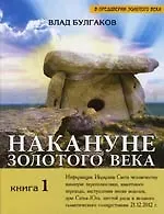 Книга Накануне Золотого века. Кн.1 (Влад Булгаков)