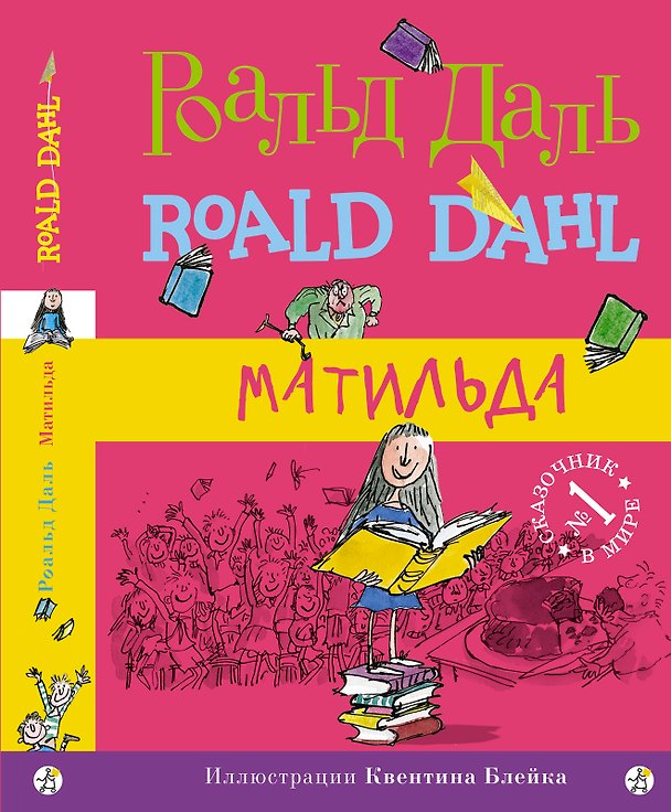 Книга Матильда (Роальд Даль) — 1