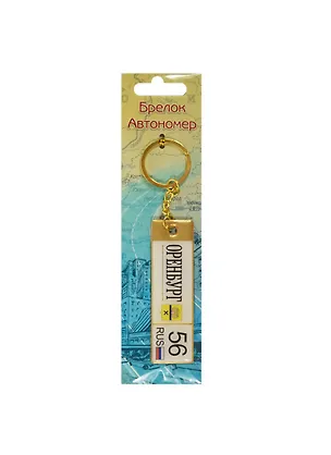 ГС Брелок-автономер Оренбург (0,3х5х19) (909562) 2459496