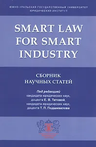 Smart Law for Smart Industry. Сборник научных статей