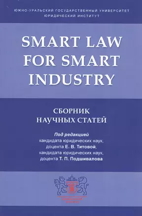 Smart Law for Smart Industry. Сборник научных статей — 2811540 — 1