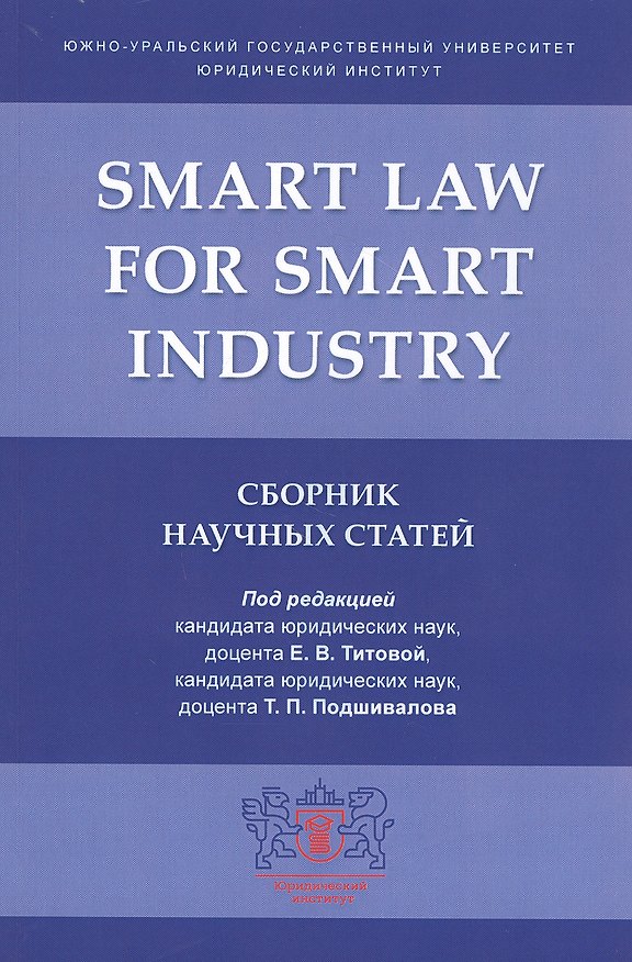 Книга Smart Law for Smart Industry. Сборник научных статей () — 1