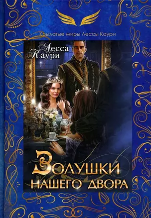 Золушки нашего двора — 2941522 — 1