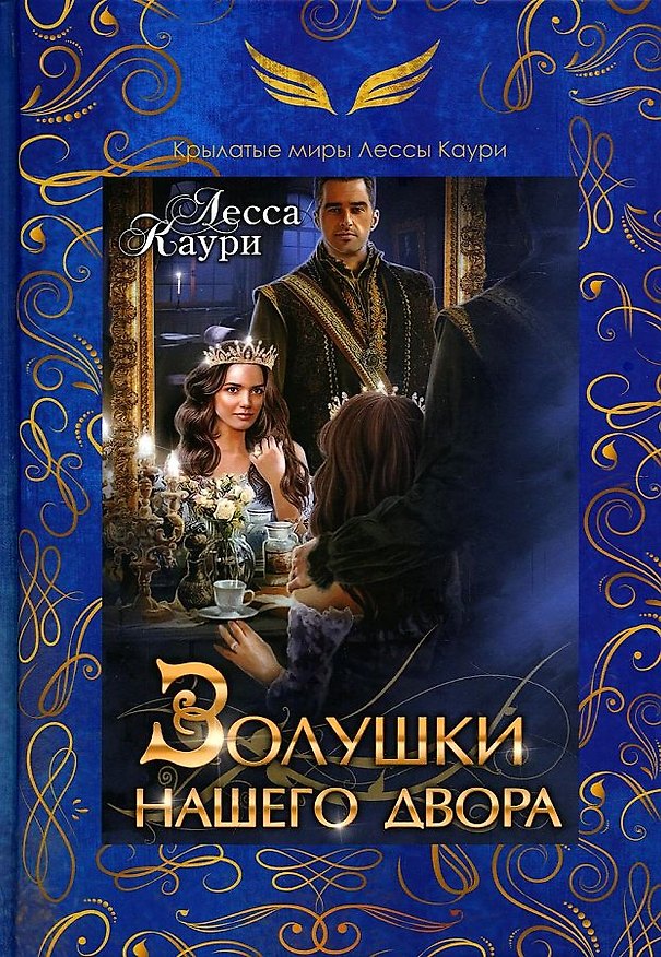 Книга Золушки нашего двора (Лесса Каури) — 1