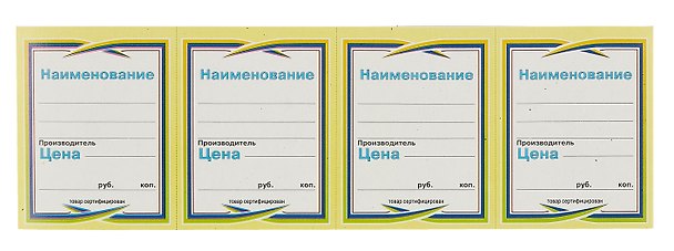 Ценник на картоне цветной №5, 25 листов, Мир бланков 305098 — 1