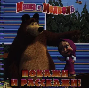 Покажи и расскажи. Маша и Медведь