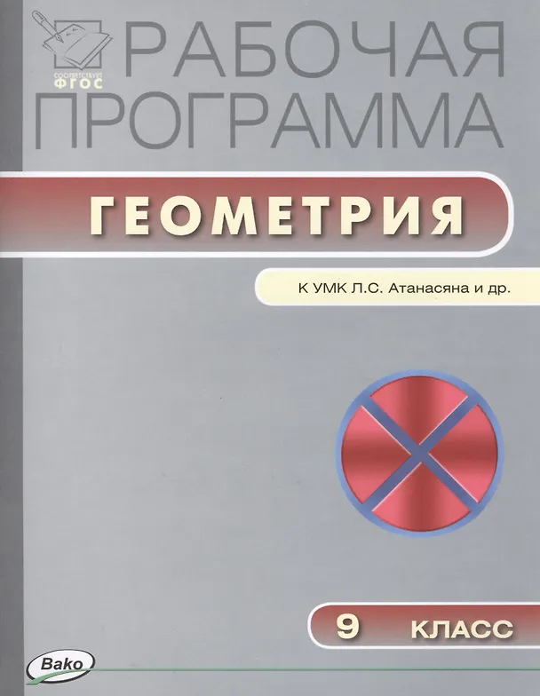 Книга Геометрия. 9 класс. Рабочая программа к УМК Л.С. Атанасяна и др. ФГОС () — 1