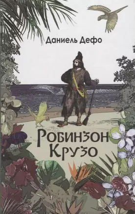 Робинзон Крузо. Дальнейшие приключения Робинзона Крузо: Романы — 2627808 — 1