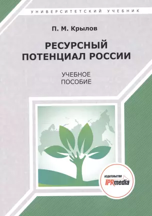 Ресурсный потенциал России. Учебное пособие — 2678843 — 1