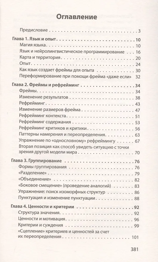 Книга Фокусы языка. Изменение убеждений с помощью НЛП (#экопокет) (Роберт Дилтс) — 8