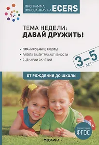 Программа, основанная на ECERS. Тема "Давай дружить!". 3-5 лет
