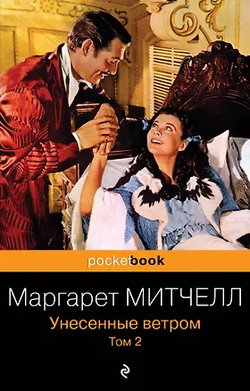 Книга Унесенные ветром. Том 2 (Маргарет Митчелл)
