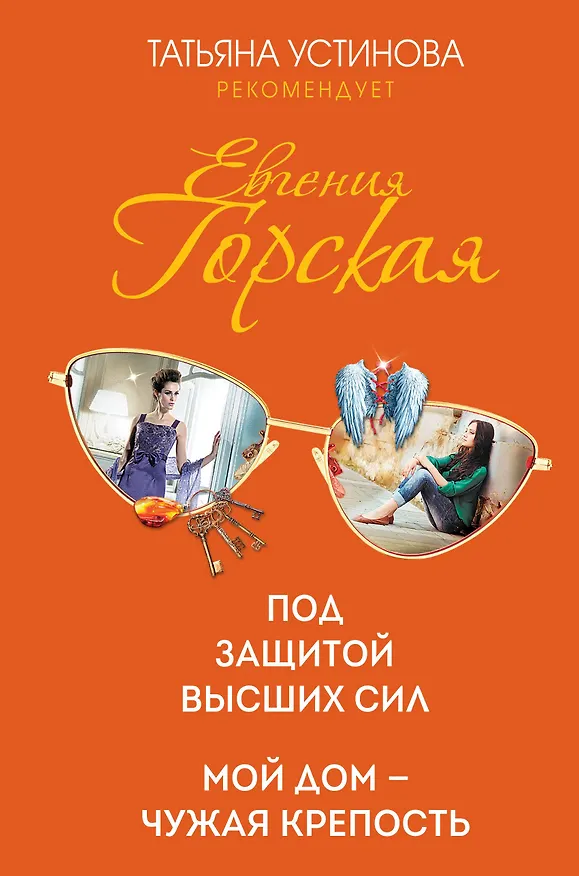 Книга Под защитой высших сил. Мой дом - чужая крепость (Евгения Горская) — 1