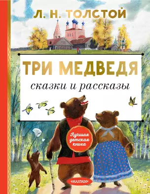 Три медведя. Сказки и рассказы — 2942849 — 1