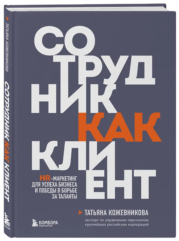 Книга Сотрудник как клиент. HR-маркетинг для успеха бизнеса и победы в борьбе за таланты (Татьяна Кожевникова) — 4