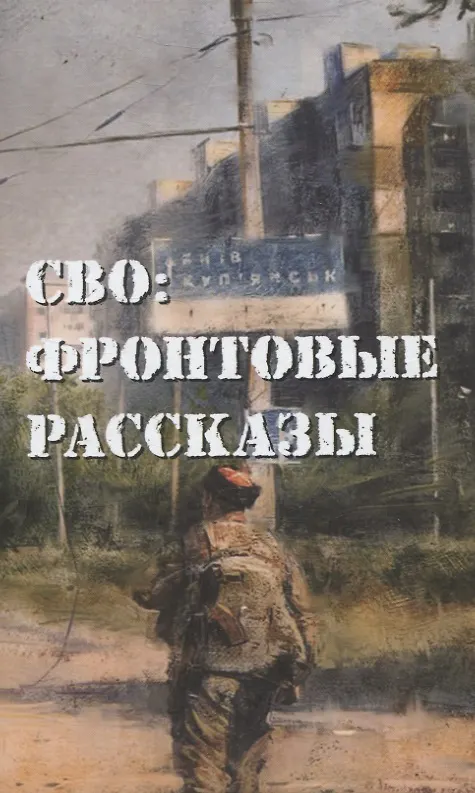 Книга СВО: фронтовые рассказы (Максим Григорьев, Стас Кробут, Алексей Ивакин) — 1
