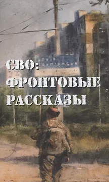 СВО: фронтовые рассказы