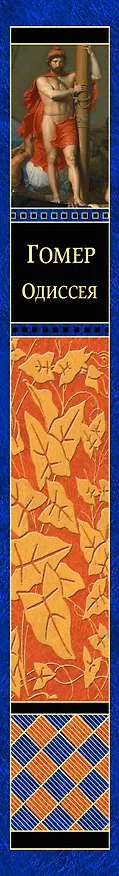 Книга Одиссея (Гомер) — 3