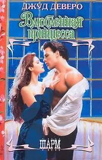 Книга Влюбленная принцесса : роман (Джуд Деверо)