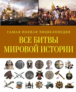 СамПолнВоенЭнц(Альбом) Все битвы мировой истории