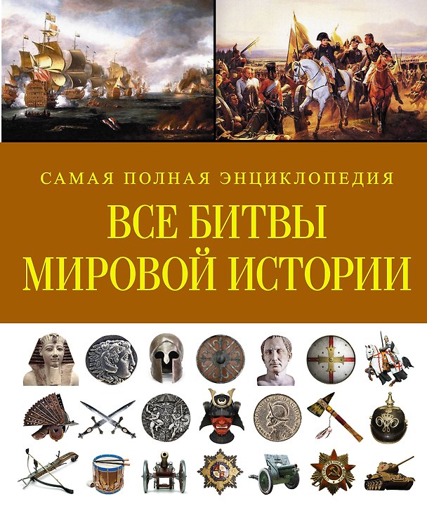 Книга СамПолнВоенЭнц(Альбом) Все битвы мировой истории () — 1