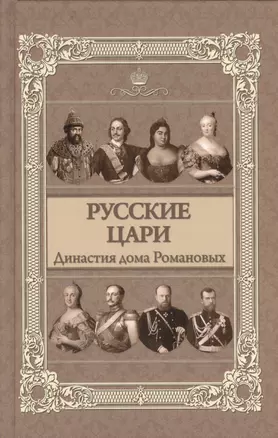 Русские цари: династия дома Романовых — 2366148 — 1