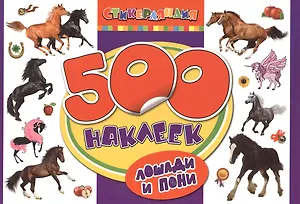 Лошади и пони