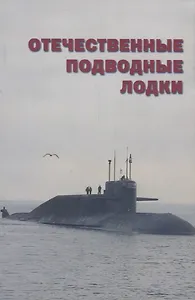 Отечественные подводные лодки Набор открыток (Апальков) (папка)