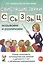 Свистящие звуки С, Сь, З, Зь, Ц называем и различаем. Планы-конспекты логопедических занятий с детьми 5-7 лет с речевыми нарушениями — 2746313 — 1