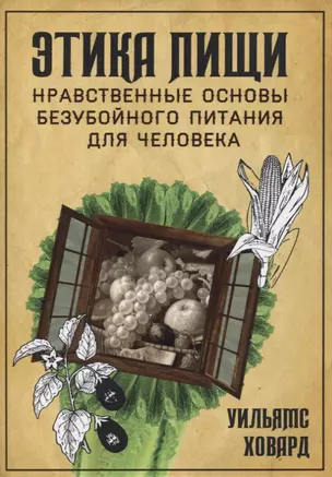 Этика пищи, или нравственные основы безубойного питания для человека — 2758929 — 1