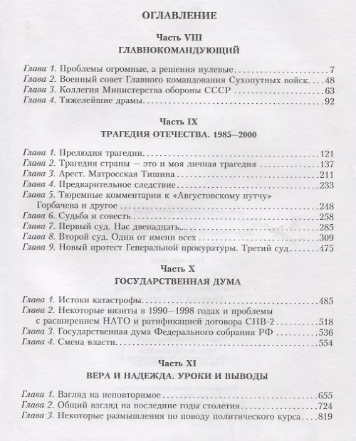 Книга Неповторимое. Том 3. Трагедия отечества: 1985 - 2000. Уроки и выводы (Валентин Варенников) — 2