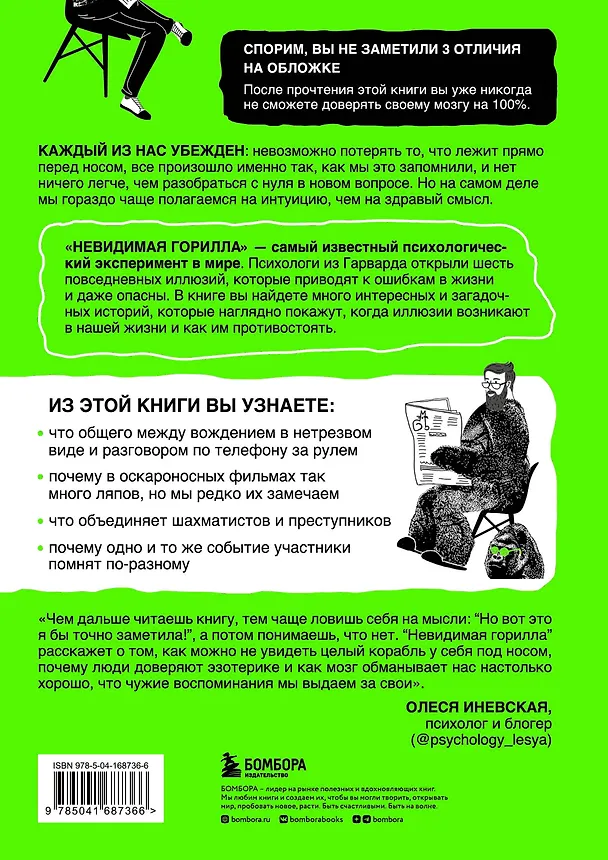 Книга Невидимая горилла. Эксперимент, который раскрыл, почему внимание мешает сосредоточиться, память подводит, а интуиция обманывает (Кристофер Шабри, Дэниел Саймонс) — 2