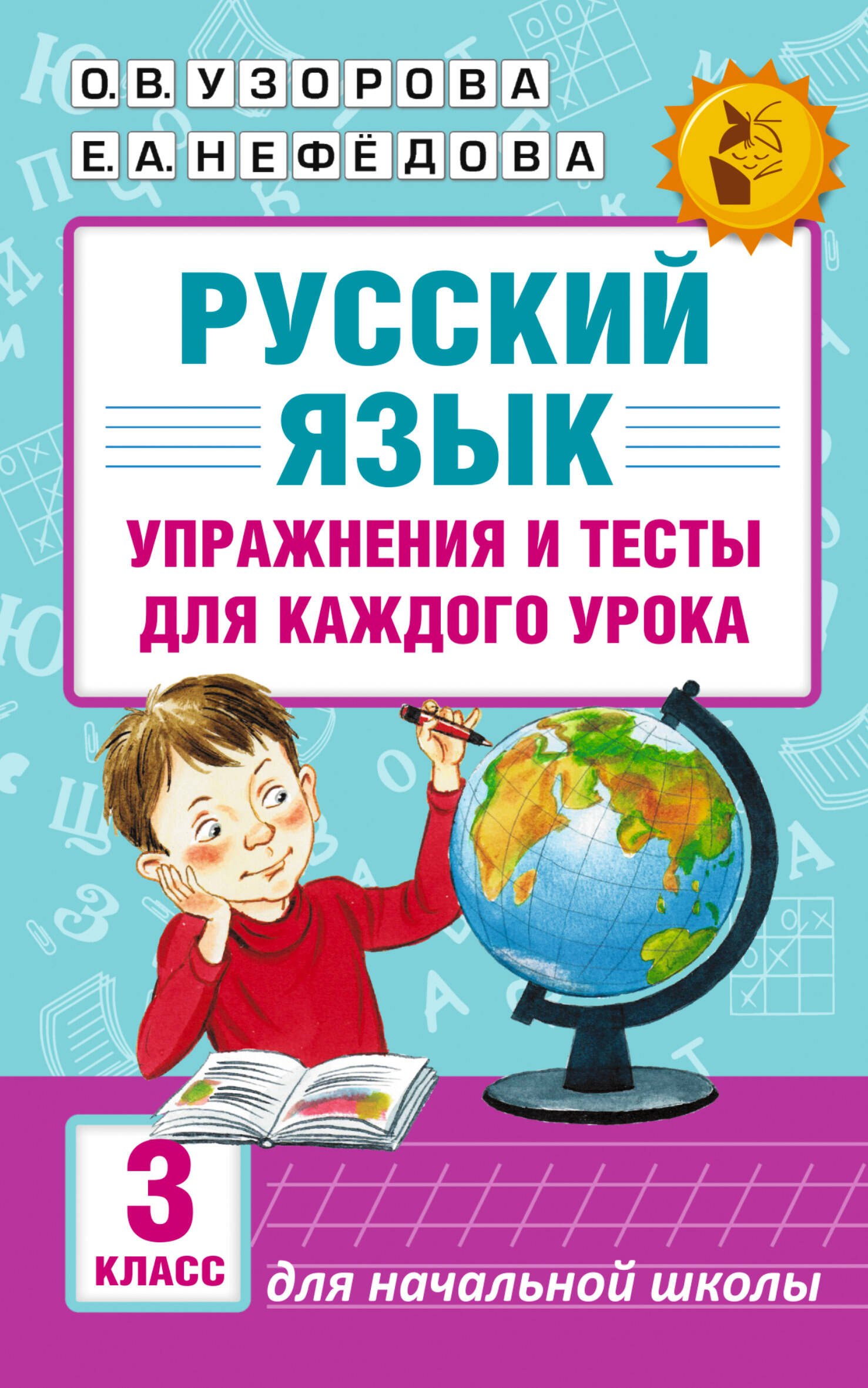 

АКМ.НО.Рус.яз.Упр.и тес.д/каж.ур.3кл.
