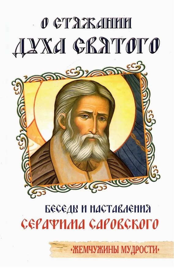 Книга О стяжании Духа Cвятого. Беседы и наставления Серафима Саровского (Серафим Саровский) — 1